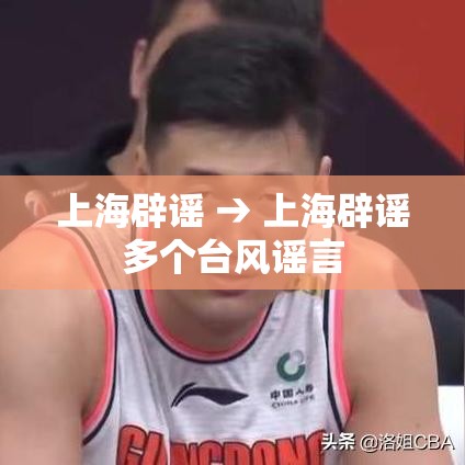 上海辟谣 → 上海辟谣多个台风谣言