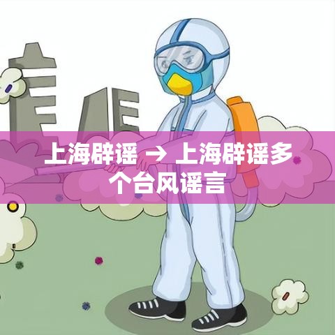 上海辟谣 → 上海辟谣多个台风谣言