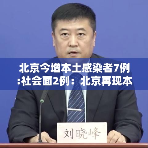 北京今增本土感染者7例:社会面2例：北京再现本土病例