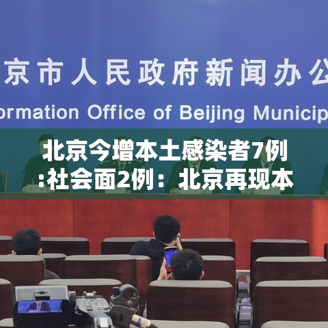 北京今增本土感染者7例:社会面2例：北京再现本土病例