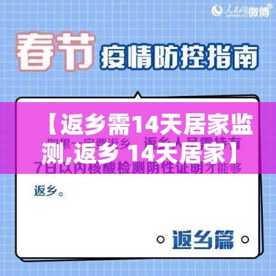 【返乡需14天居家监测,返乡 14天居家】