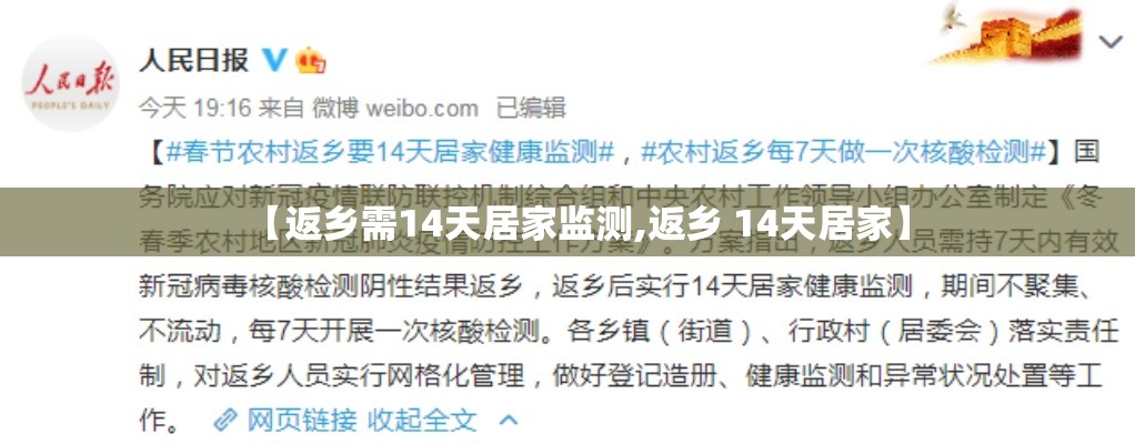 【返乡需14天居家监测,返乡 14天居家】