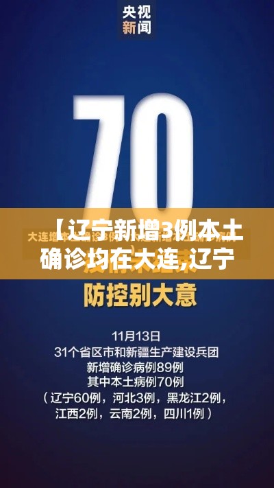 【辽宁新增3例本土确诊均在大连,辽宁新增11例本土病例 均在大连行动轨迹】
