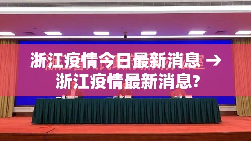 浙江疫情今日最新消息 → 浙江疫情最新消息?