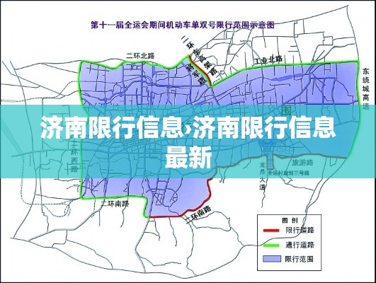 济南限行信息›济南限行信息最新