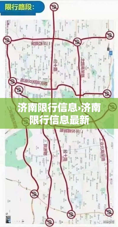 济南限行信息›济南限行信息最新