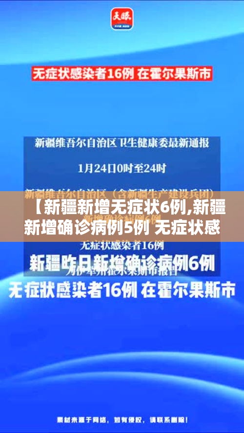 【新疆新增无症状6例,新疆新增确诊病例5例 无症状感染者8例】