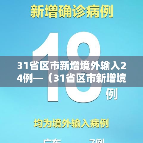 31省区市新增境外输入24例—（31省区市新增境外输入确诊10例）