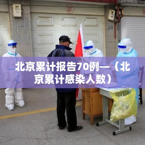 北京累计报告70例—（北京累计感染人数）