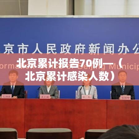 北京累计报告70例—（北京累计感染人数）