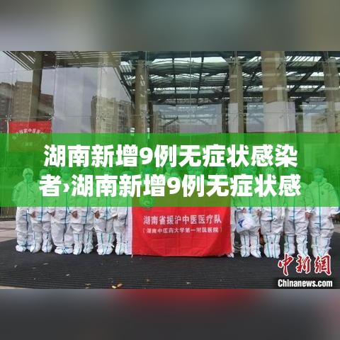 湖南新增9例无症状感染者›湖南新增9例无症状感染者行动轨迹