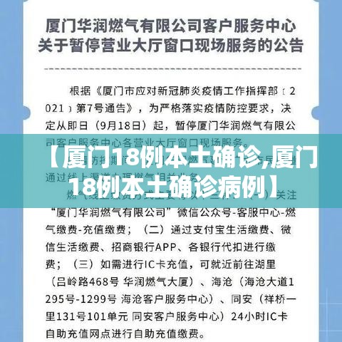 【厦门18例本土确诊,厦门18例本土确诊病例】