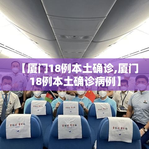 【厦门18例本土确诊,厦门18例本土确诊病例】