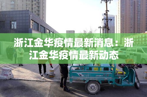 浙江金华疫情最新消息：浙江金华疫情最新动态