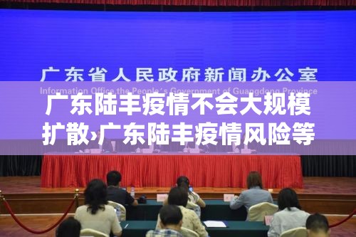 广东陆丰疫情不会大规模扩散›广东陆丰疫情风险等级