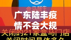 广东陆丰疫情不会大规模扩散›广东陆丰疫情风险等级