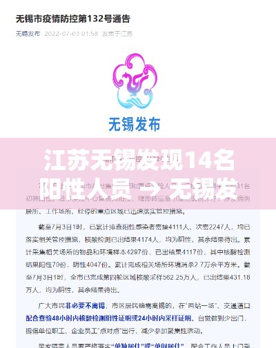 江苏无锡发现14名阳性人员 → 无锡发现新冠阳性