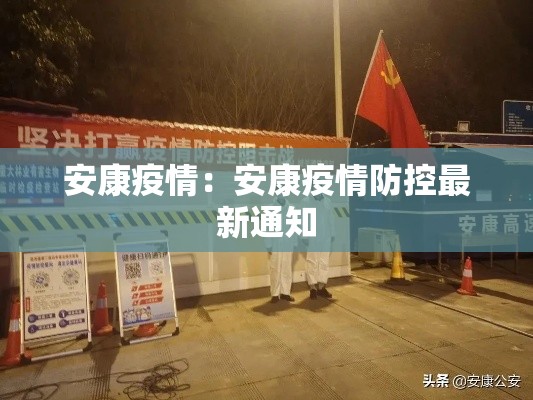 安康疫情：安康疫情防控最新通知