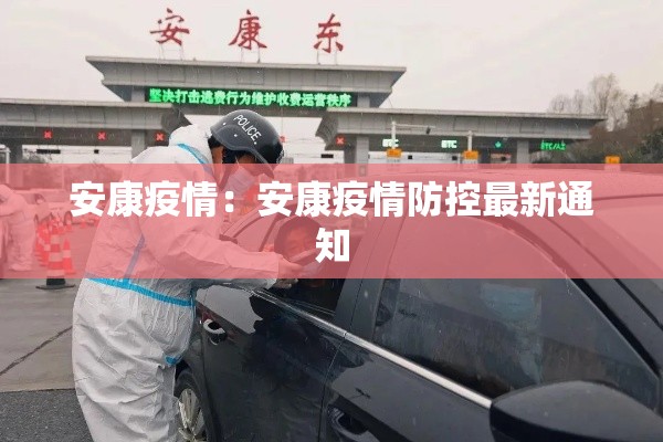 安康疫情：安康疫情防控最新通知