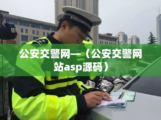 公安交警网—（公安交警网站asp源码）