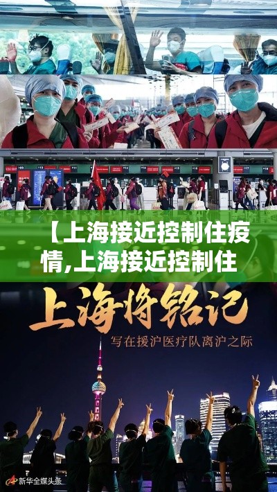 【上海接近控制住疫情,上海接近控制住疫情的城市】