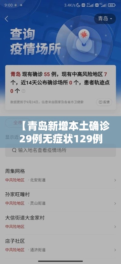 【青岛新增本土确诊29例无症状129例,青岛新增3例本土无症状者】