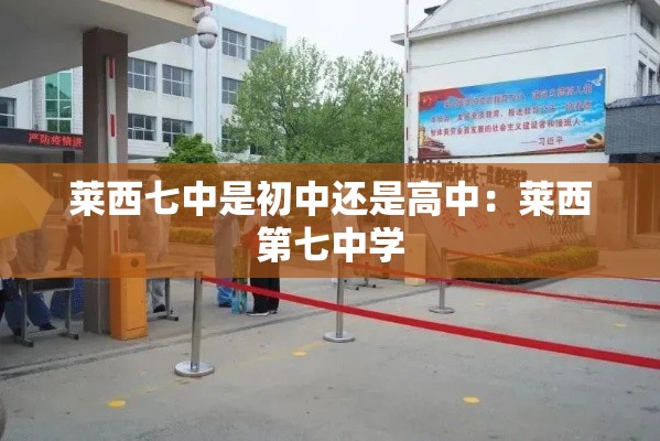 莱西七中是初中还是高中：莱西第七中学