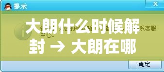 大朗什么时候解封 → 大朗在哪