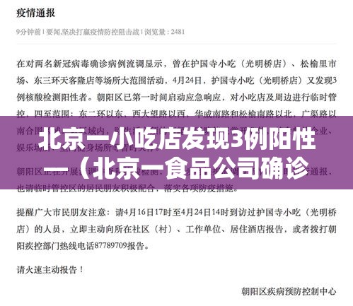 北京一小吃店发现3例阳性—(北京一食品公司确诊) 北京一小吃店发现3例阳性—(北京一食品公司确诊)