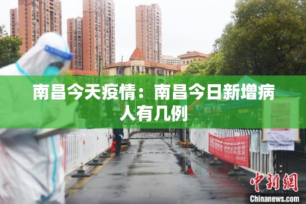 南昌今天疫情：南昌今日新增病人有几例
