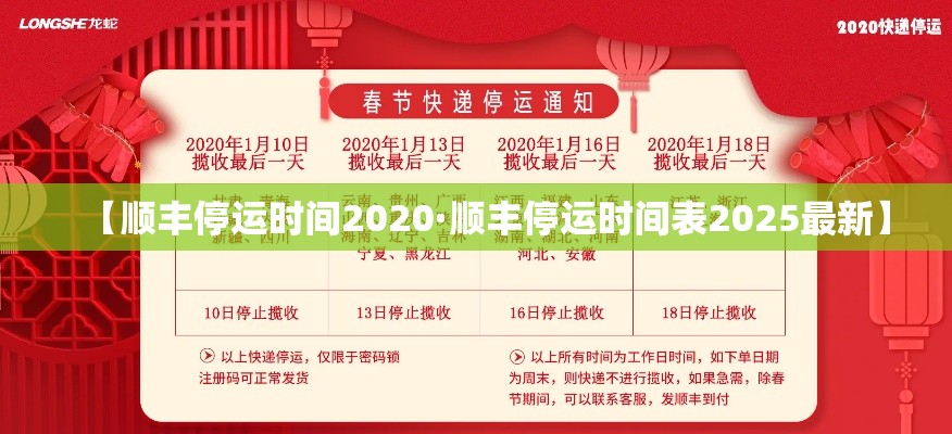 【顺丰停运时间2020·顺丰停运时间表2025最新】