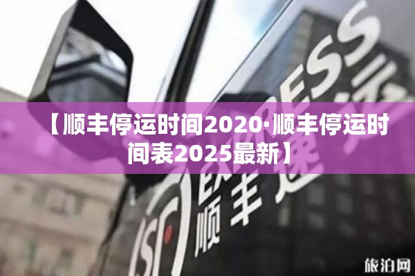 【顺丰停运时间2020·顺丰停运时间表2025最新】