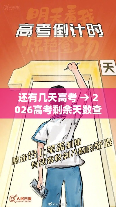 还有几天高考 → 2026高考剩余天数查询