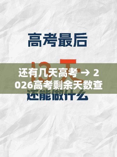 还有几天高考 → 2026高考剩余天数查询