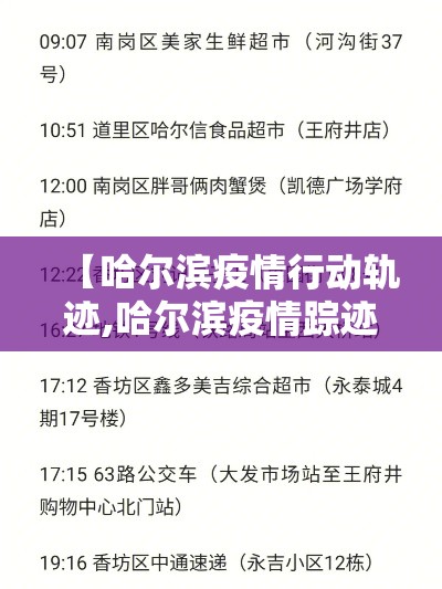 【哈尔滨疫情行动轨迹,哈尔滨疫情踪迹】