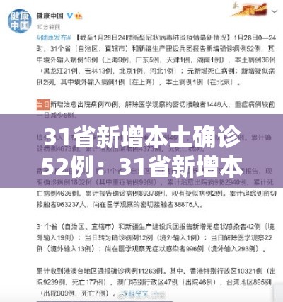 31省新增本土确诊52例：31省新增本土确诊53例 分布8省