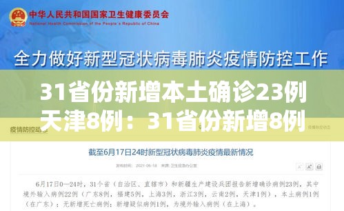 31省份新增本土确诊23例天津8例：31省份新增8例本土1例在天津