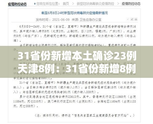 31省份新增本土确诊23例天津8例：31省份新增8例本土1例在天津