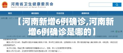 【河南新增6例确诊,河南新增6例确诊是哪的】