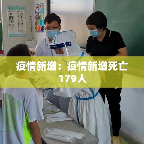 疫情新增:疫情新增死亡179人