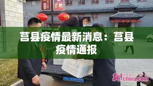莒县疫情最新消息：莒县疫情通报