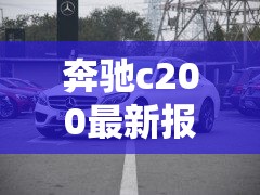奔驰c200最新报价—(零跑汽车6座suv最新款)
