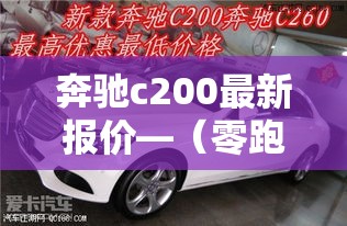 奔驰c200最新报价—(零跑汽车6座suv最新款) 奔驰c200最新报价—(零跑汽车6座suv最新款)