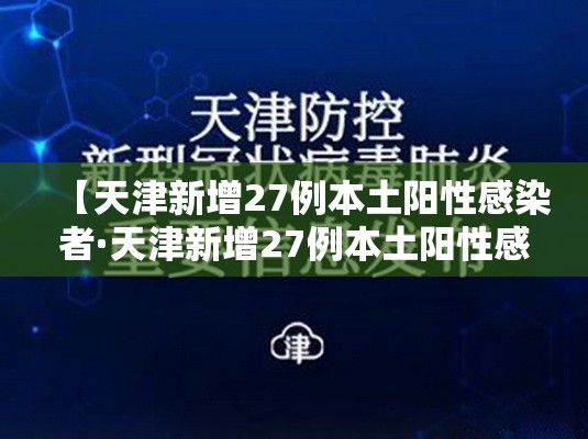 【天津新增27例本土阳性感染者·天津新增27例本土阳性感染者是谁】