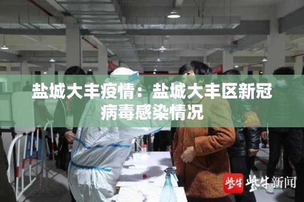 盐城大丰疫情：盐城大丰区新冠病毒感染情况
