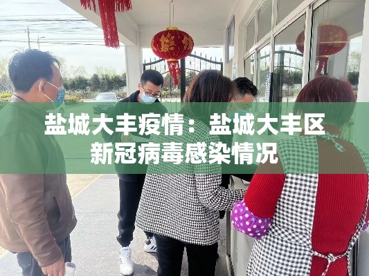 盐城大丰疫情:盐城大丰区新冠病毒感染情况