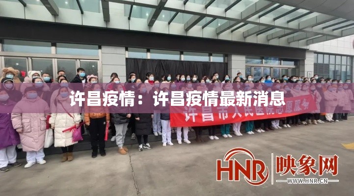 许昌疫情:许昌疫情最新消息