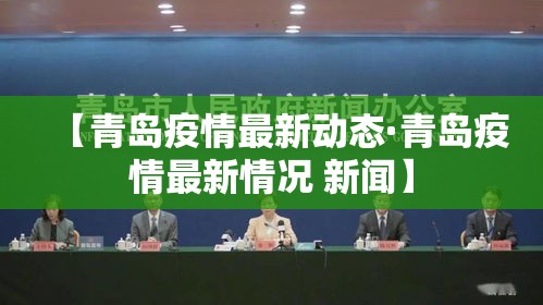 【青岛疫情最新动态·青岛疫情最新情况 新闻】