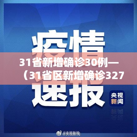 31省新增确诊30例—（31省区新增确诊327例）