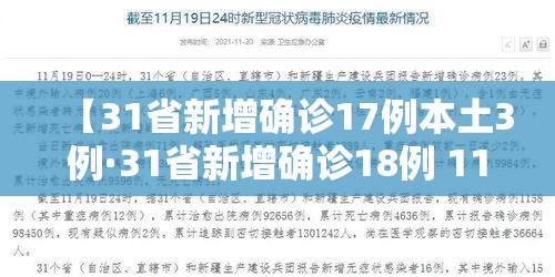 【31省新增确诊17例本土3例·31省新增确诊18例 11例为本土】